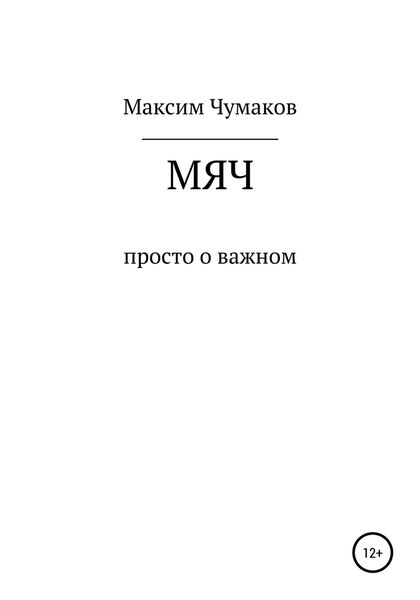 Обложка книги  «Мяч»