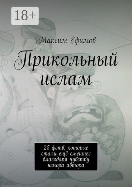Обложка книги «Прикольный ислам. 25 весёлых фетв, которые стали ещё смешнее благодаря чувству юмора автора»