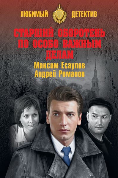 Обложка книги  «Старший оборотень по особо важным делам»