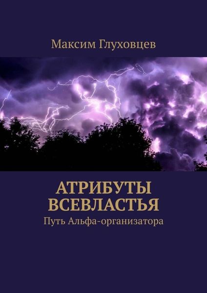 Обложка книги  «Атрибуты всевластья. Путь Альфа-организатора»