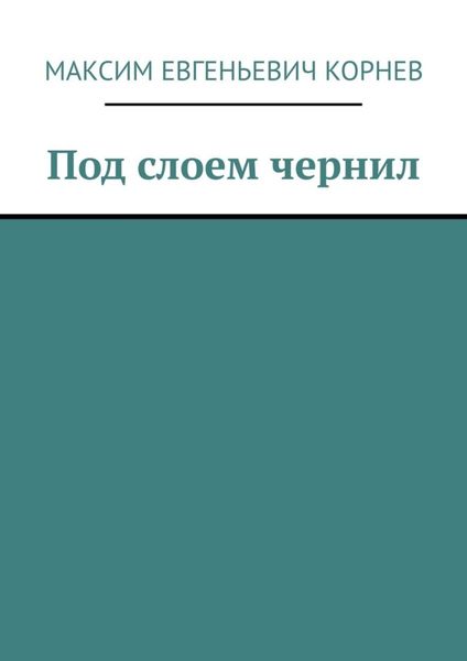 Обложка книги  «Под слоем чернил»