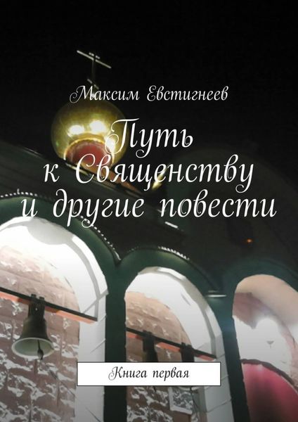 Обложка книги  «Путь к Священству и другие повести. Книга первая»