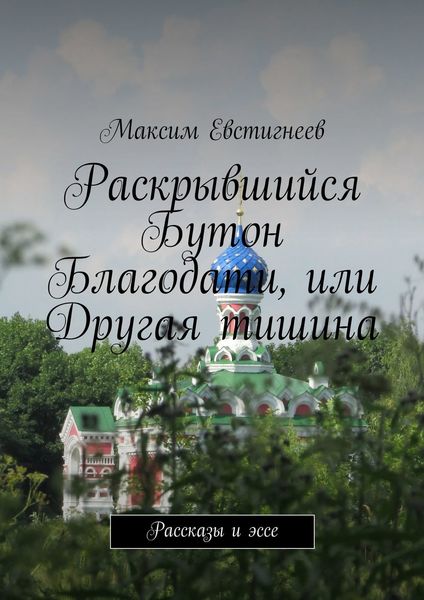 Обложка книги  «Раскрывшийся Бутон Благодати, или Другая тишина. Рассказы и эссе»