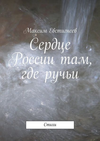 Обложка книги  «Сердце России там, где ручьи. Стихи»