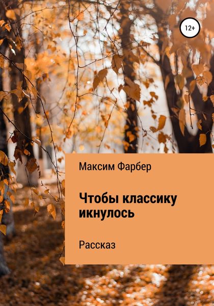 Обложка книги «Чтобы классику икнулось»