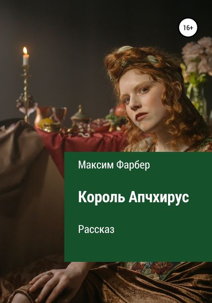 Обложка книги  «Король Апчхирус»