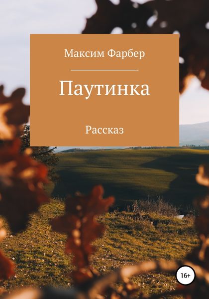 Обложка книги  «Паутинка»