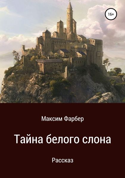 Обложка книги  «Тайна белого слона»