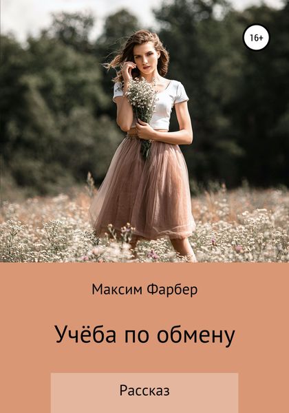 Обложка книги «Учёба по обмену»