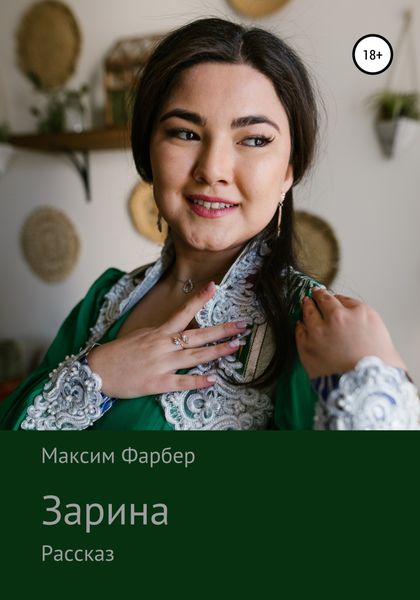 Обложка книги  «Зарина»