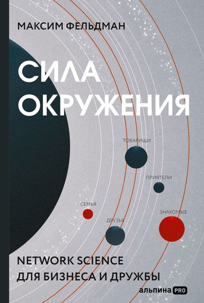 Обложка книги  «Сила окружения. Network-science для бизнеса и дружбы»