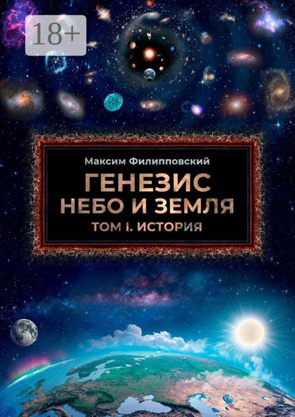 Обложка книги  «Генезис. Небо и Земля. Том 1. История»