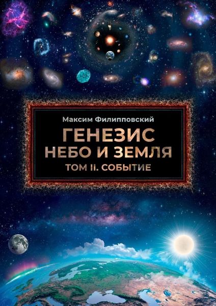 Обложка книги  «Генезис. Небо и Земля. Том II. Событие»
