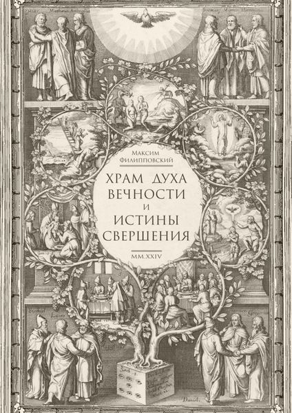 Обложка книги  «Храм Духа Вечности и Истины Свершения»