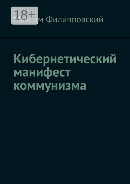 Обложка книги  «Кибернетический манифест коммунизма»