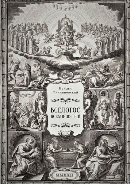 Обложка книги  «Вселогос Всемисвятый. Сборник гимнов со вступительным теологическим трактатом»