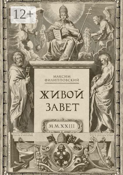 Обложка книги  «Живой Завет»