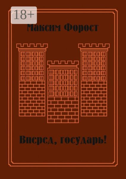 Обложка книги  «Вперед, государь! Сборник повестей и рассказов»
