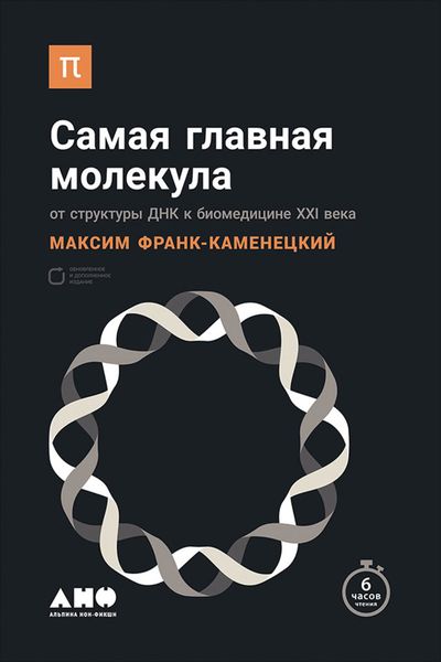 Обложка книги «Самая главная молекула. От структуры ДНК к биомедицине XXI века»
