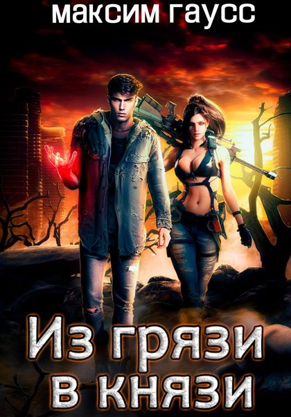 Обложка книги «Из грязи в князи»