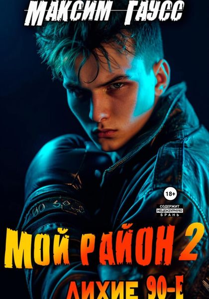 Обложка книги  «Мой район. Книга 2»