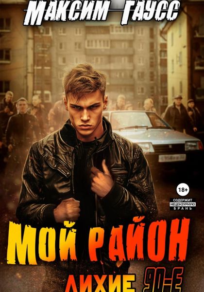 Обложка книги  «Мой район!»