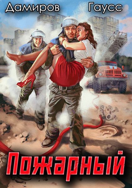 Обложка книги  «Пожарный СССР: Начало»