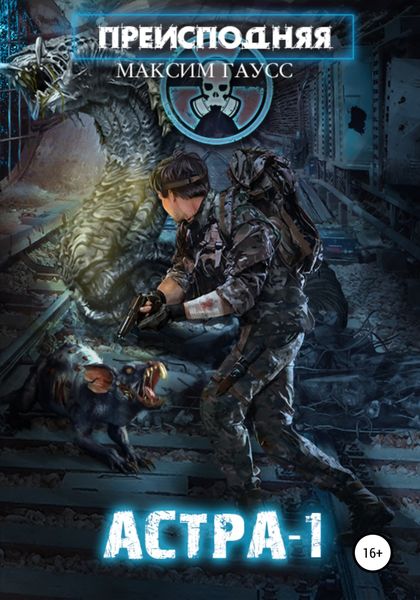 Обложка книги «Преисподняя «Астра-1»»
