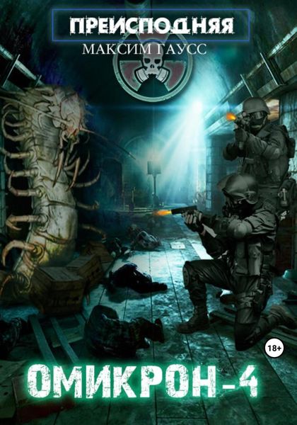Обложка книги  «Преисподняя «Омикрон-4»»