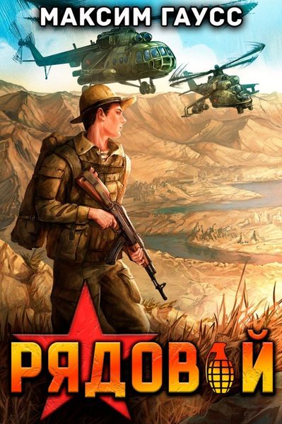 Обложка книги  «Рядовой. Назад в СССР. Книга 1»
