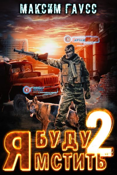 Обложка книги  «Я буду мстить – 2»