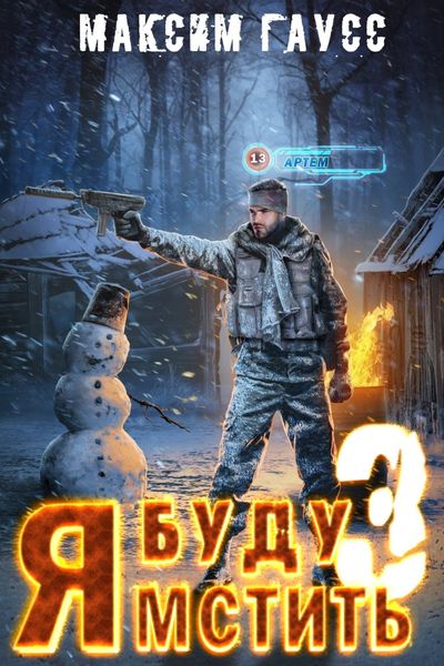 Обложка книги  «Я буду мстить – 3»