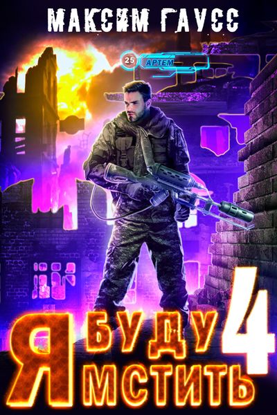Обложка книги  «Я буду мстить – 4»
