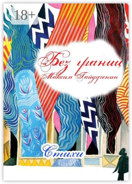Обложка книги «Без границ»