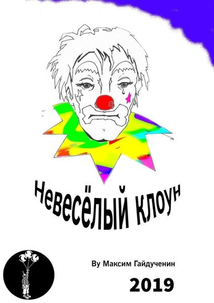 Обложка книги «Невесёлый клоун. Рассказ»