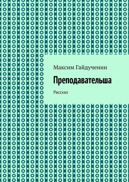 Обложка книги «Преподавательша. Рассказ»
