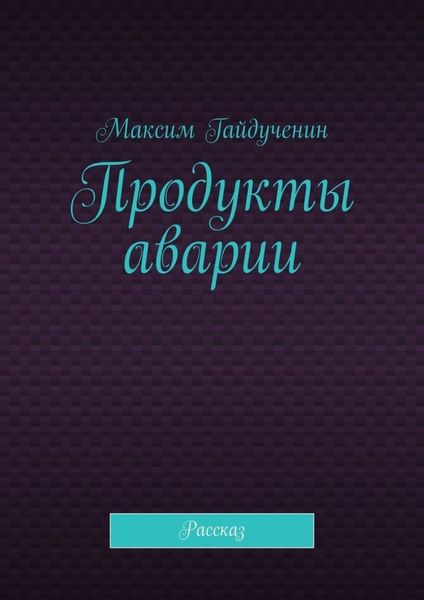 Обложка книги «Продукты аварии. Рассказ»