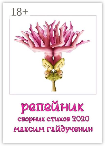 Обложка книги «Репейник»