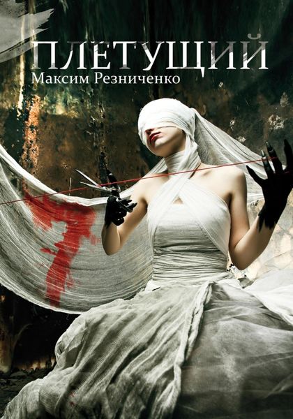 Обложка книги  «Плетущий»