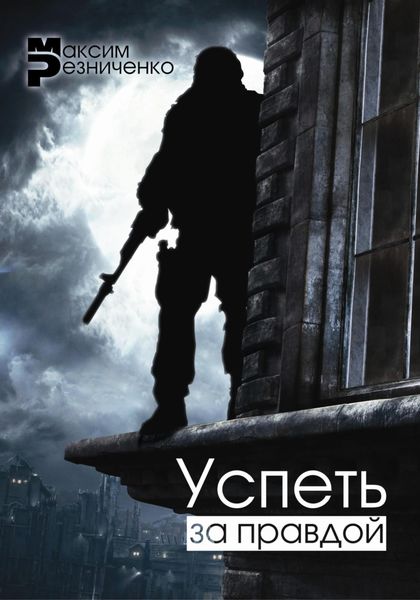 Обложка книги  «Успеть за Правдой»