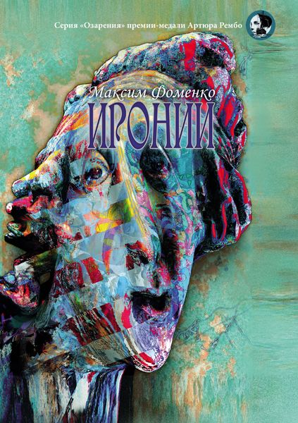 Обложка книги «Иронии»