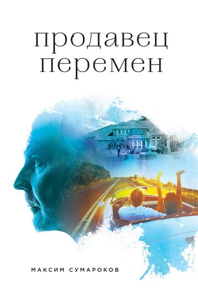 Обложка книги  «Продавец перемен»