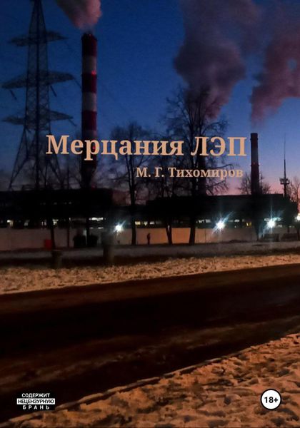 Обложка книги «Мерцание ЛЭП»