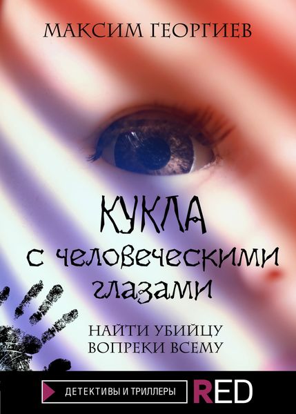 Обложка книги  «Кукла с человеческими глазами»