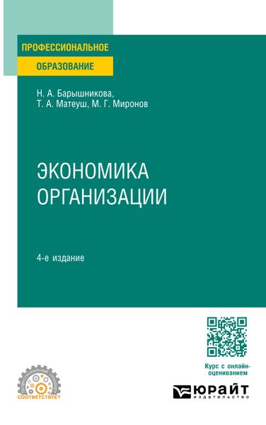 Обложка книги «Экономика организации 4-е изд., пер. и доп. Учебное пособие для СПО»