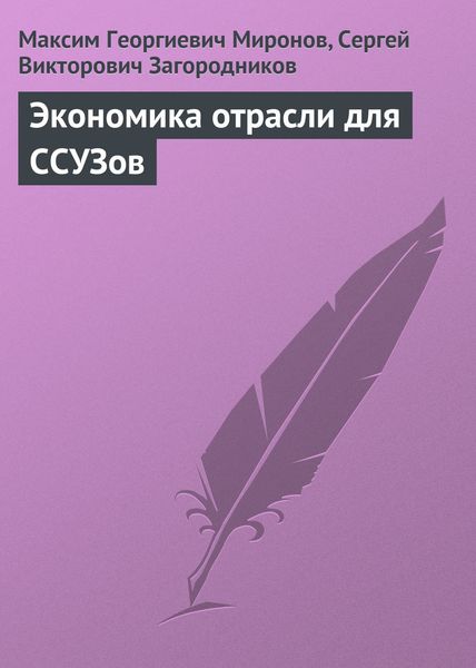 Обложка книги «Экономика отрасли для ССУЗов»