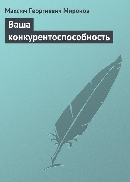 Обложка книги «Ваша конкурентоспособность»