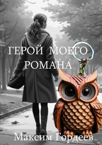Обложка книги «Герой моего романа»
