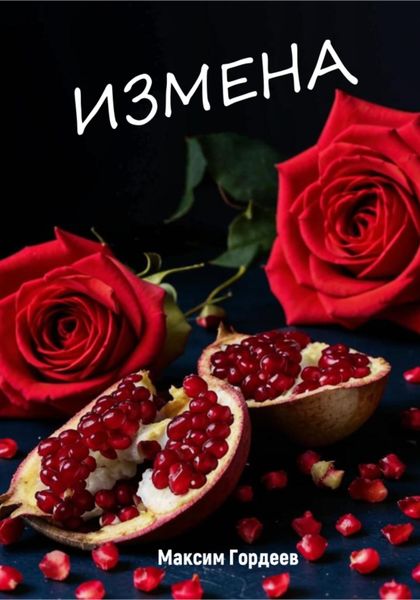 Обложка книги «Измена»