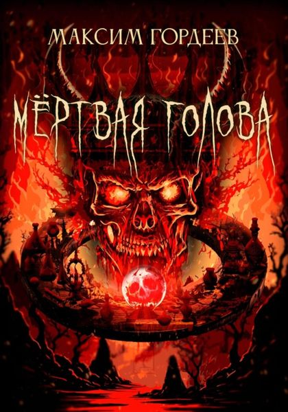 Обложка книги «Мёртвая голова»